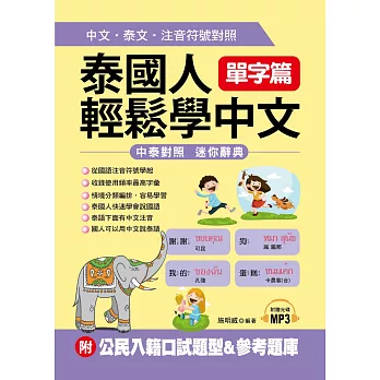泰國人輕鬆學中文：單字篇－中文．泰文．注音符號對照 (附MP3＋公民入籍口試題型＆參考題庫)