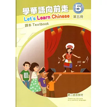 學華語向前走第五冊課本