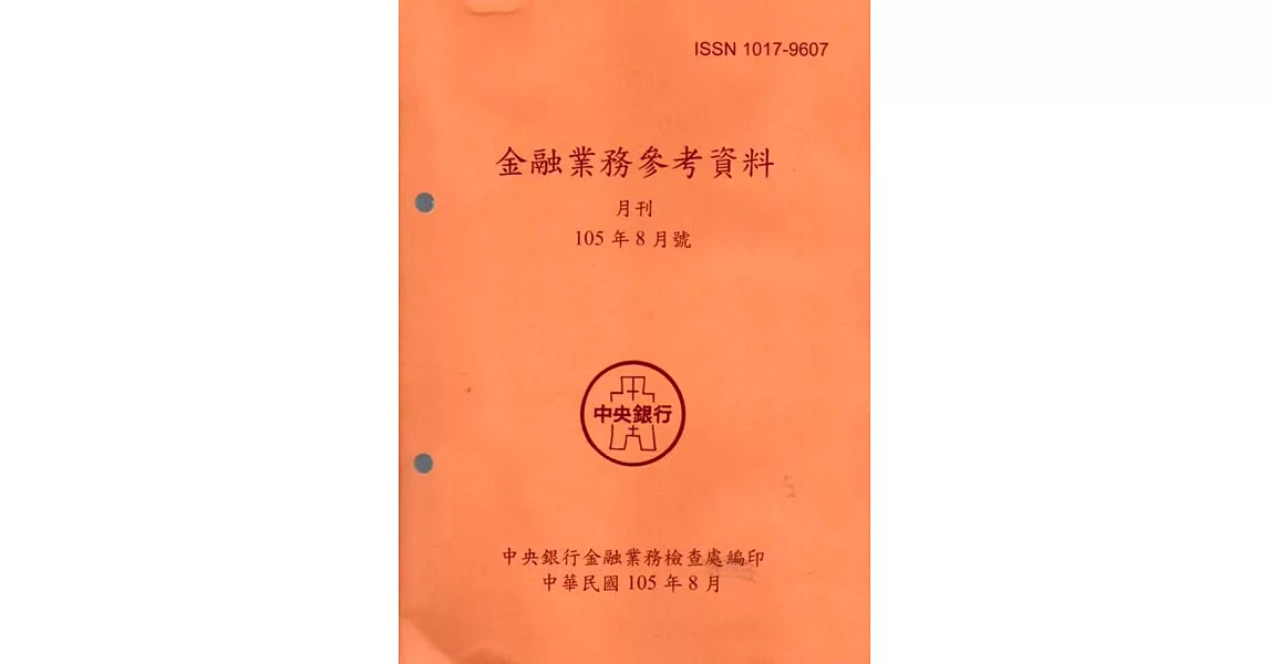 金融業務參考資料(105/08)