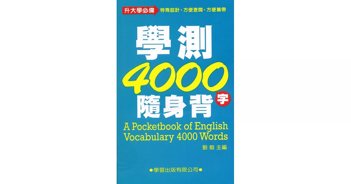 學測4000隨身背