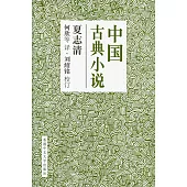 中國古典小說(簡體書)