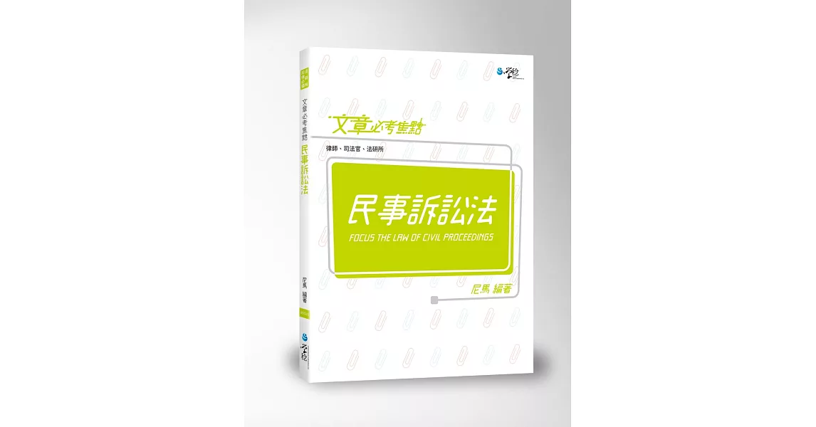 文章必考焦點 民事訴訟法