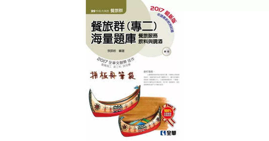 升科大四技:餐旅群(專二)海量題庫(2017最新版)(附解答本)