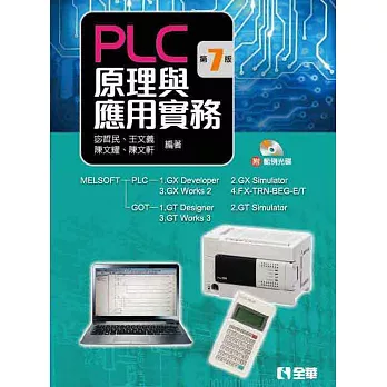 PLC原理與應用實務(第七版)(附範例光碟)