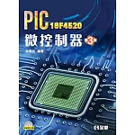 PIC 18F4520微控制器(第三版)(附範例光碟)