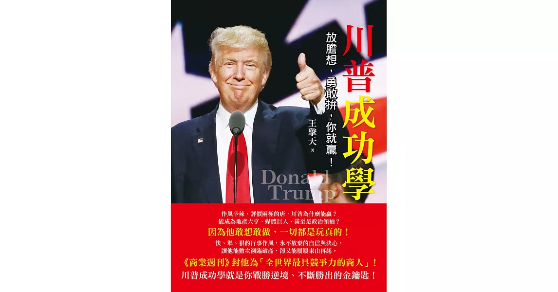 川普成功學:放膽想,勇敢拚,你就贏!