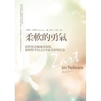 柔軟的勇氣:當世界企圖淹沒你時,如何堅守自己心中最美好的信念