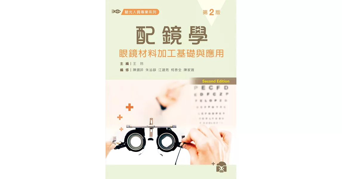 配鏡學:眼鏡材料加工基礎與應用(第二版)