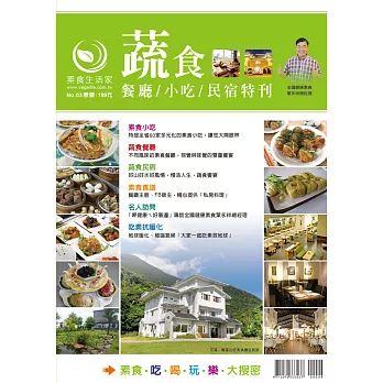 蔬食餐廳/小吃/民宿特刊+蔬食料理食譜