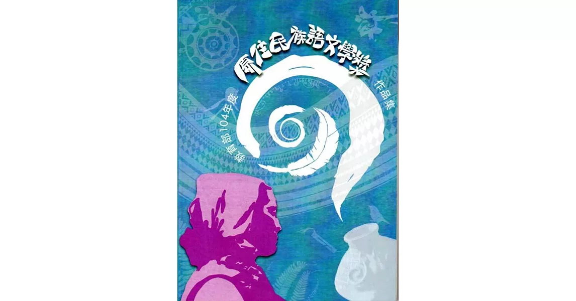 教育部104年度原住民族語文學獎作品(附DVD)
