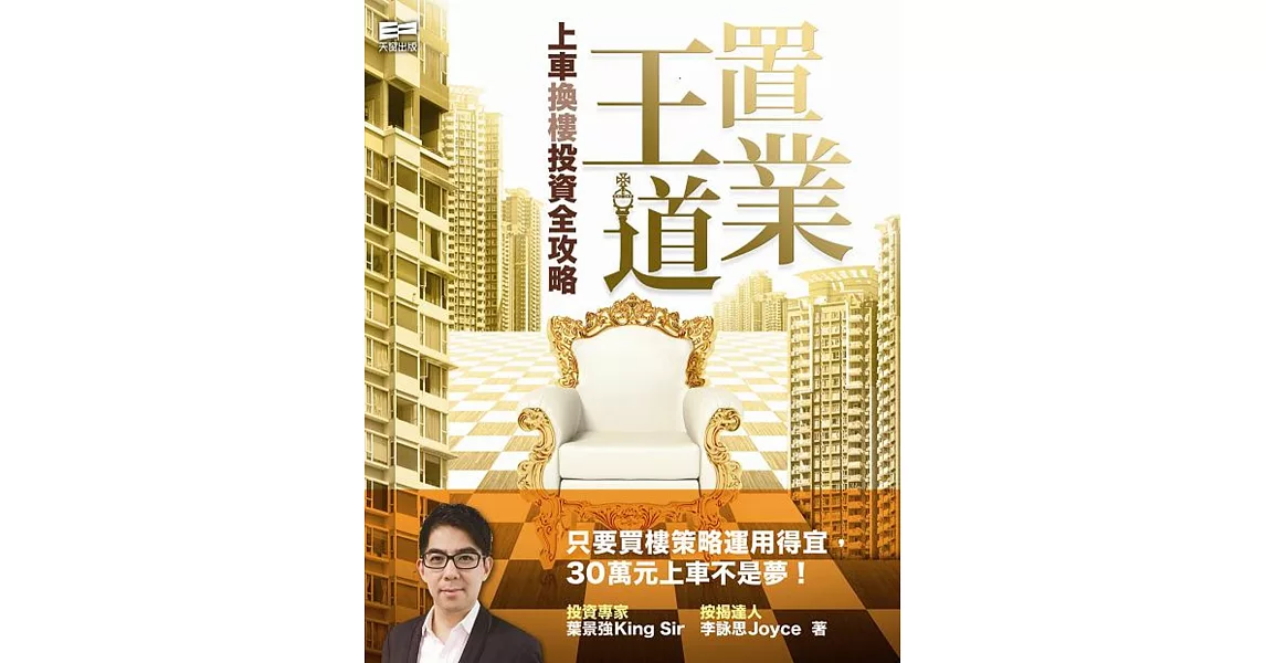 置業王道:上車換樓投資全攻略