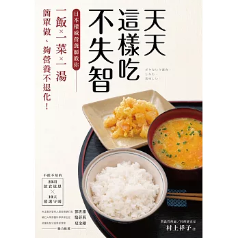 天天這樣吃不失智：日本權威營養師教你「一飯一菜一湯」簡單做、夠營養不退化！
