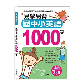 易學易背國中小英語1000字(書+CD)