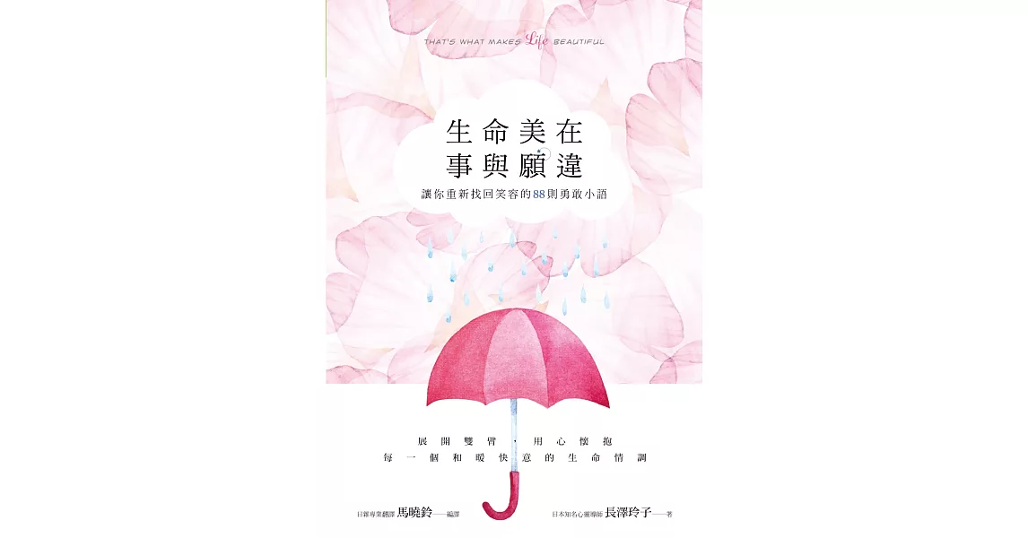 生命美在事與願違:讓你重新找回笑容的88則勇敢小語