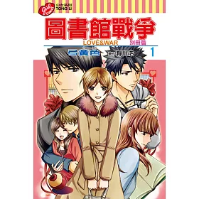 博客來 圖書館戰爭love War 別冊篇1 博客來 圖書館戰爭love War 別冊篇1