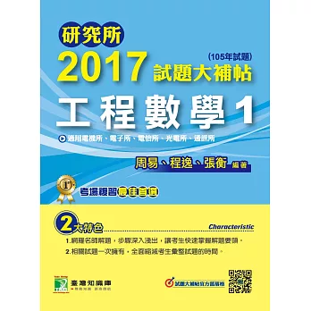研究所2017試題大補帖【工程數學1】電機所、電子所、電信所、光電所、通訊所(105年試題)