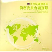 中華民國104年僑務委員會議實錄[光碟]