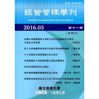 經營管理學刊第11期(2016/03)