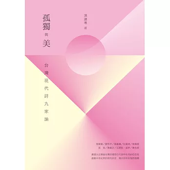 孤獨與美:台灣現代詩九家論