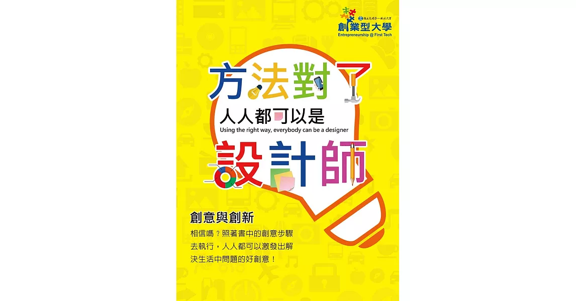 創意與創新:方法對了人人都可以是設計師