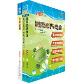 中國輸出入銀行第五職等(資訊人員)套書(贈題庫網帳號、雲端課程)