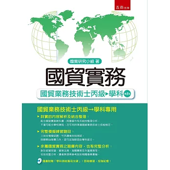 國貿實務：國貿業務技術士丙級－學科(5版)