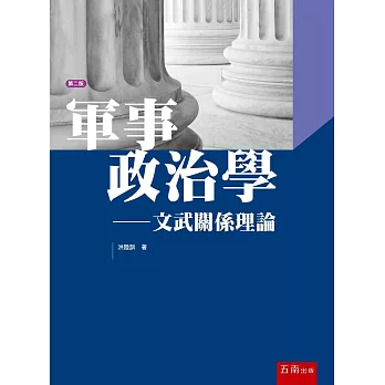軍事政治學：文武關係理論(2版)