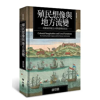 殖民想像與地方流變:荷蘭東印度公司與臺灣原住民