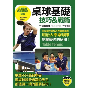 桌球基礎技巧&戰術