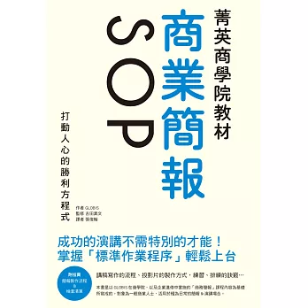 菁英商學院教材 商業簡報SOP：成功的演講不需特別的才能！打動人心的勝利方程式