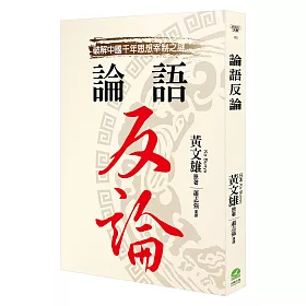 博客來 論語反論 博客來 論語反論