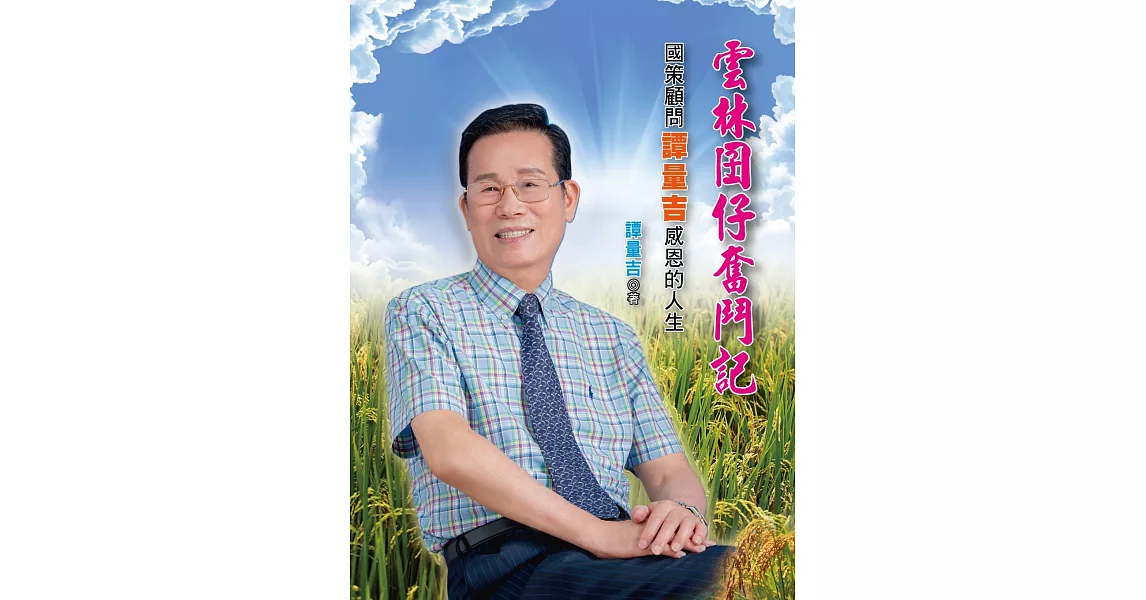 雲林囝仔奮鬥記:國策顧問譚量吉感恩的人生