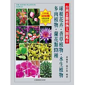 台灣景觀植物大圖鑑第6輯：球根花卉、香草植物、水生植物、多肉植物、蘭花類 978種