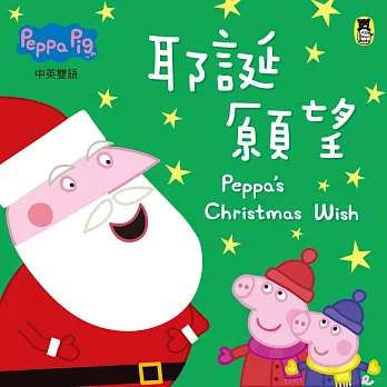 Peppa Pig粉紅豬小妹（中英對照）：耶誕願望