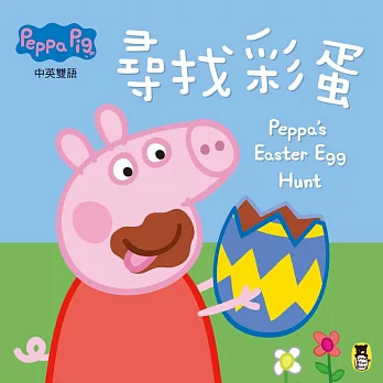 Peppa Pig粉紅豬小妹（中英對照）：尋找彩蛋