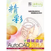精彩 AutoCAD 2017 機械設計(附綠色範例檔)