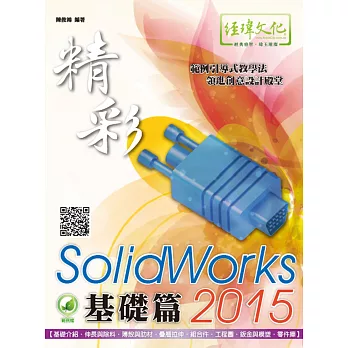 精彩 SolidWorks 2015 基礎篇(附綠色範例檔)