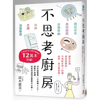 不思考廚房：日本銷售第一の家事SOP，想都不用想，就能快速搞定廚房大小事！