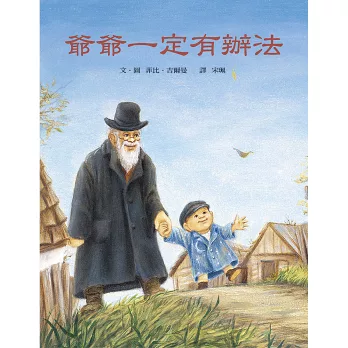 《爺爺一定有辦法》《小黑魚》|數學繪本:部分&全體 《爺爺一定有辦法》《小黑魚》|數學繪本:部分&全體