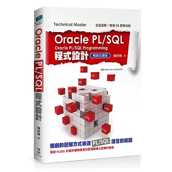 Oracle PL/SQL程式設計(暢銷回饋版)