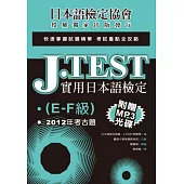 J.TEST實用日本語檢定：2012年考古題(E-F級)(附光碟)