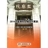2014年監察院人權工作實錄 第二冊 經濟、社會與文化權利