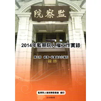 2014年監察院人權工作實錄 第二冊 經濟、社會與文化權利