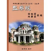 中華民國103年(8-12月)、104年監察院彈劾案糾舉案彙編
