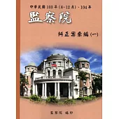 中華民國103年(8-12月)、104年監察院糾正案彙編(一)