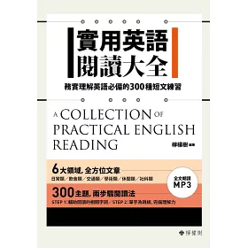 博客來 實用英語閱讀大全 務實理解英語必備的300種短文練習 軟精裝 1mp3 博客來 實用英語閱讀大全 務實理解英語必備的300種短文練習 軟精裝 1mp3