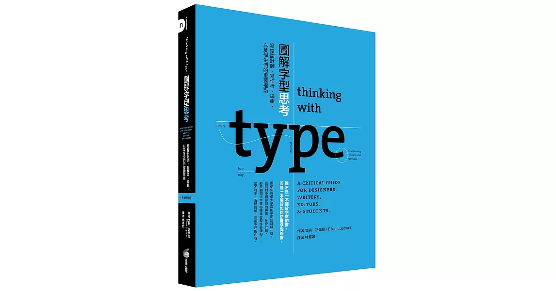 圖解字型思考:寫給設計師、寫作者、編輯、以及學生們的重要指南
