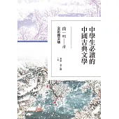 中學生必讀的中國古典文學：曲(明~清)【全彩圖文版】
