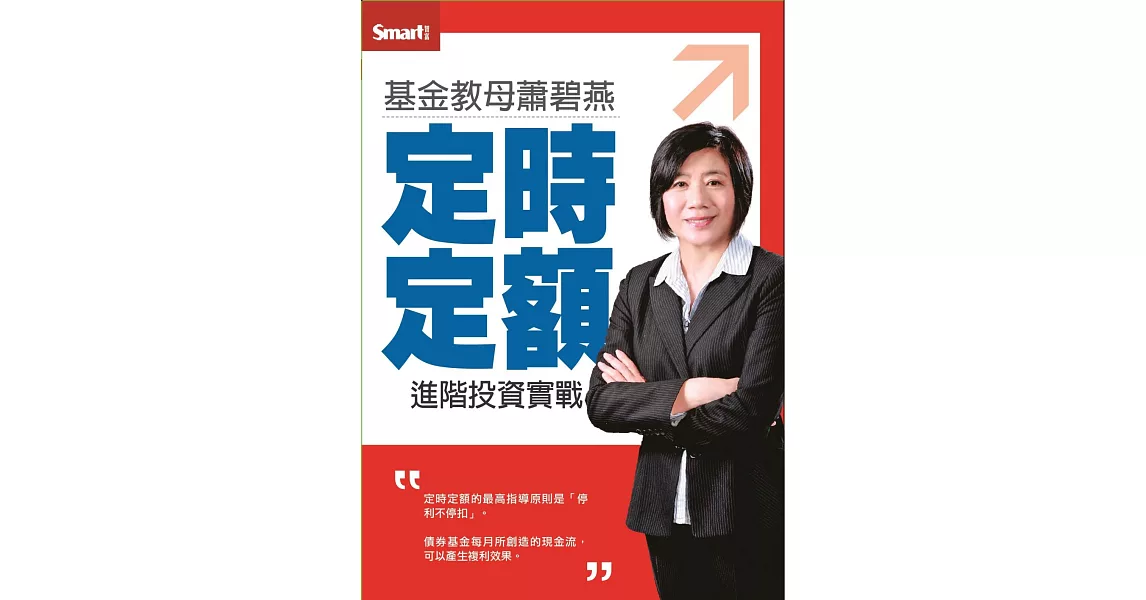 基金教母蕭碧燕定時定額進階投資實戰DVD
