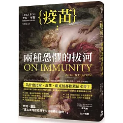 博客來-疫苗:兩種恐懼的拔河